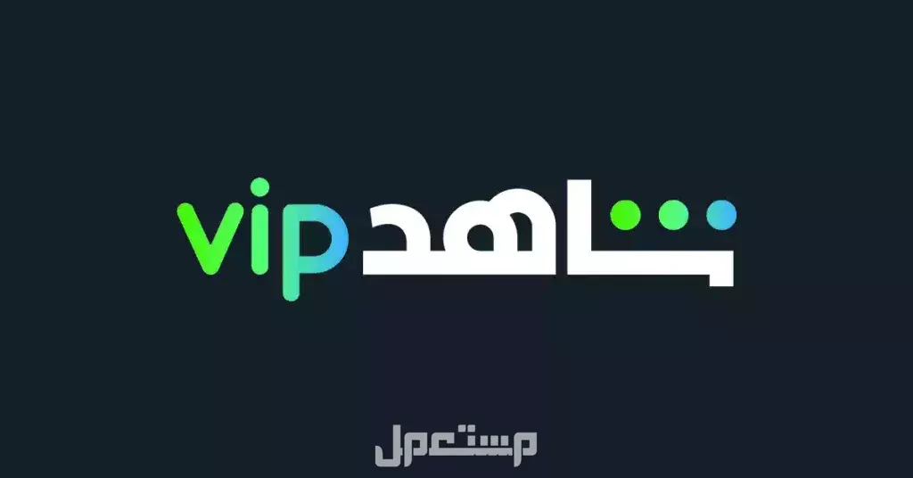 حسابات و اشتراكات شاهد بسعر 9.99 ريال سعودي!