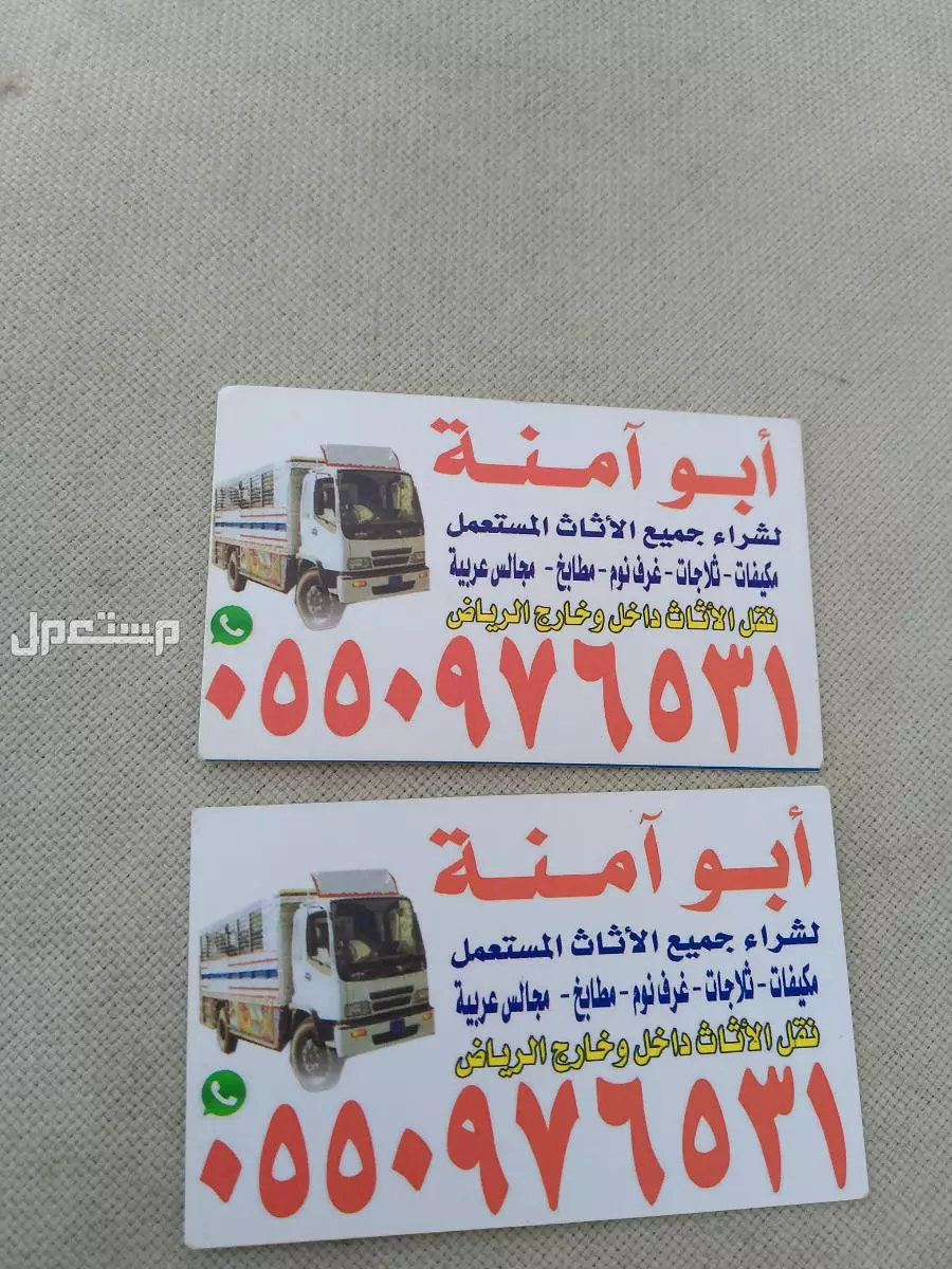 شراء الاثاث المستعمل حي النهضه  في الرياض بسعر 500 ريال سعودي