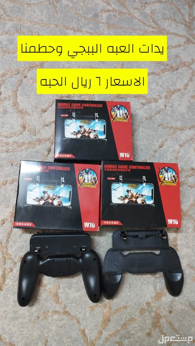 يدات لعبه الببجي اصليه 6 ريال الحبه
