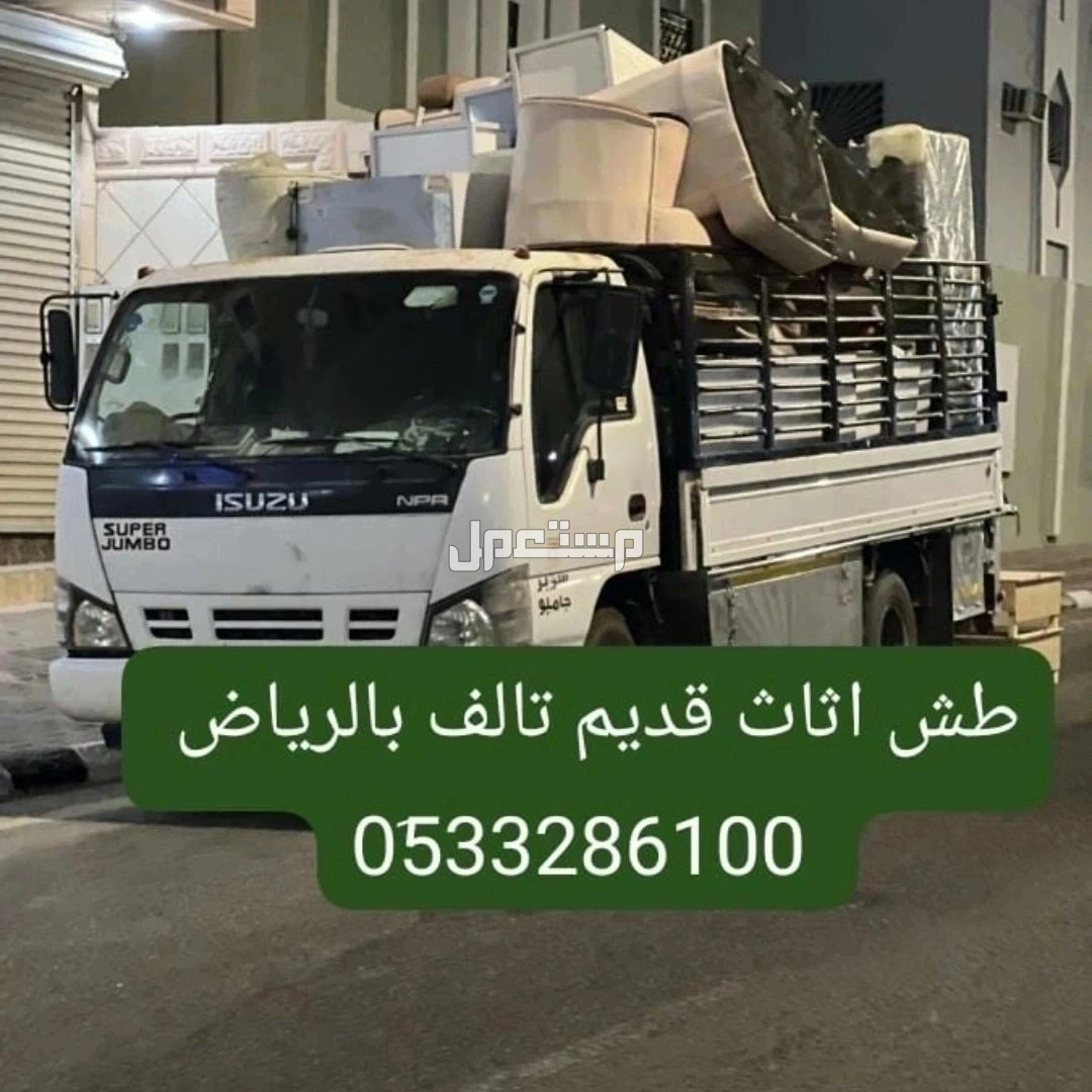 دينا التخلص من الأثاث القديم بالرياض