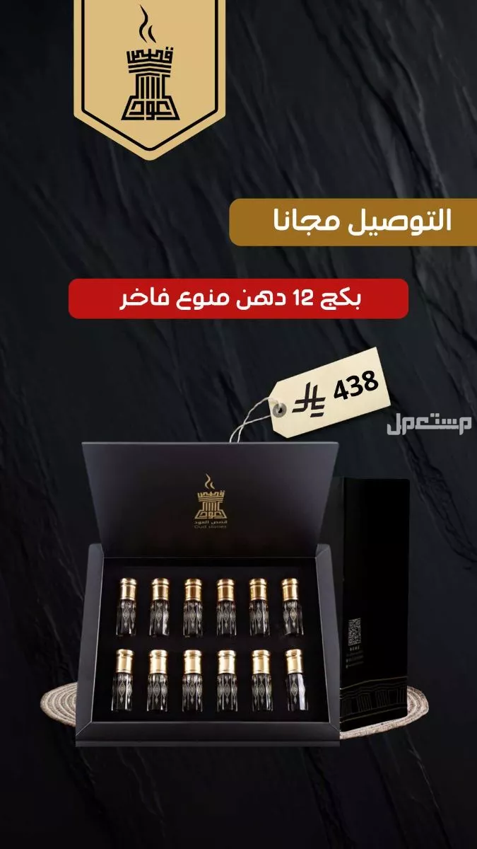 بكج 12 دهن عود فاخر من متجر قصص العود بكج أدهان عود متجر قصص العود