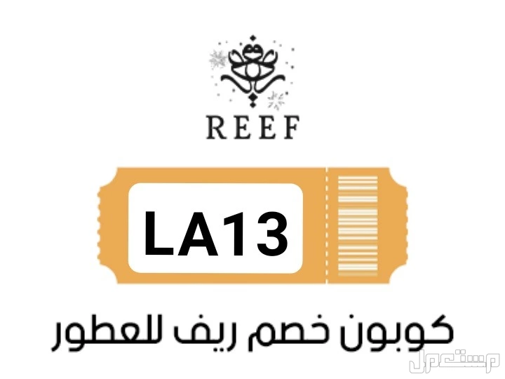 كوبونات خصم ريف للعطور