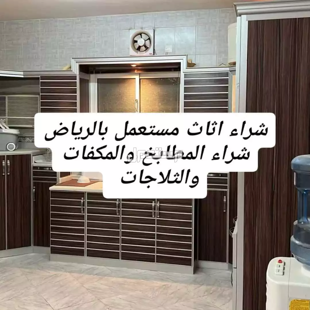 شراء اثاث مستعمل بالرياض حي الشفاء في الرياض بسعر 500 ريال سعودي