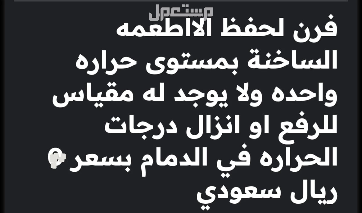 فرن لحفظ الطعام  بدرجة حراره موحدة بحيث يكون جاهز فورا للتقديم والاكل مباشره في الدمام بسعر 600 ريال سعودي