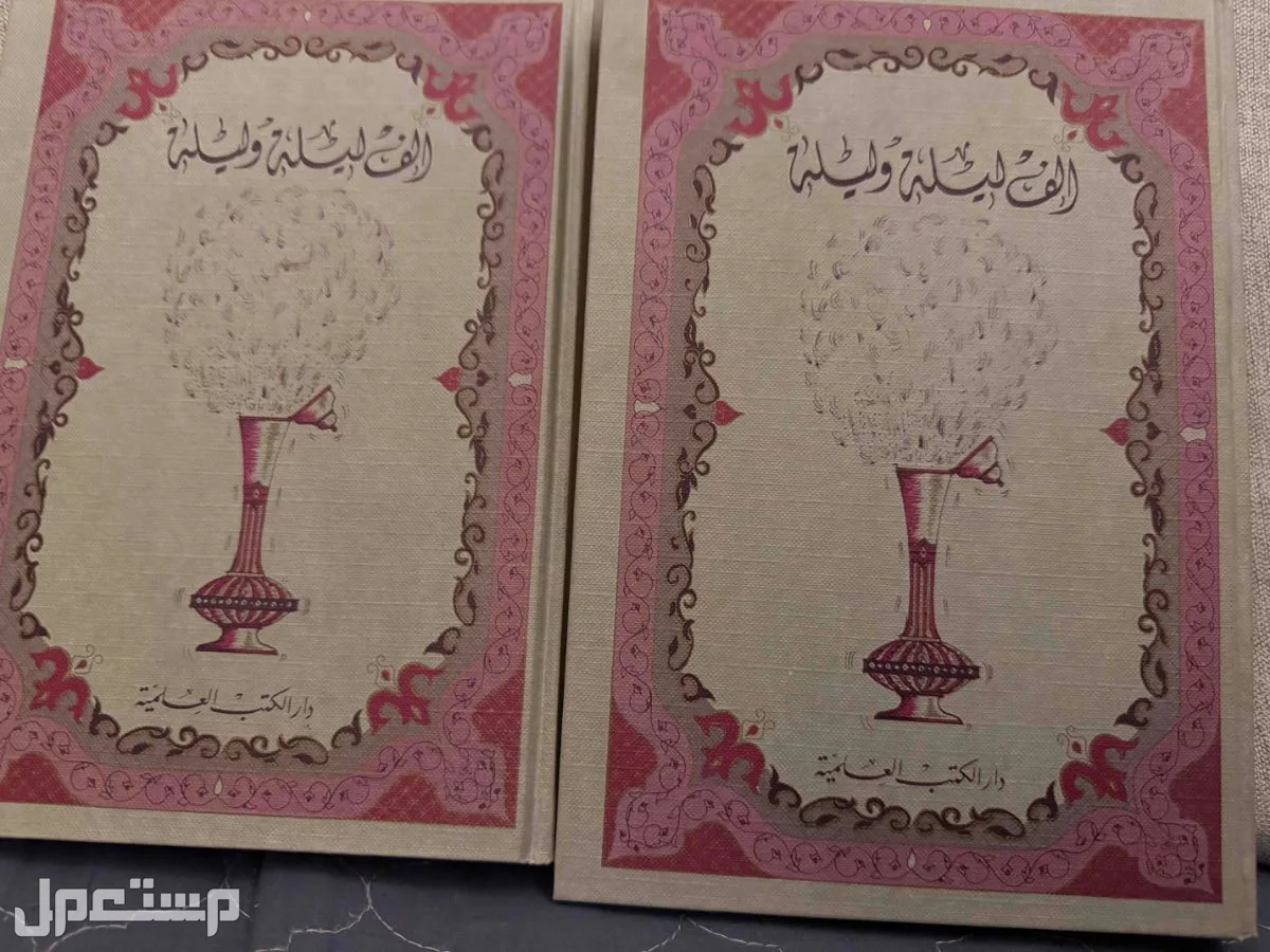 مجلدين الف ليله وليله طبعة دار الكتب العلميه 1985م  في الرياض بسعر 170 ريال سعودي
