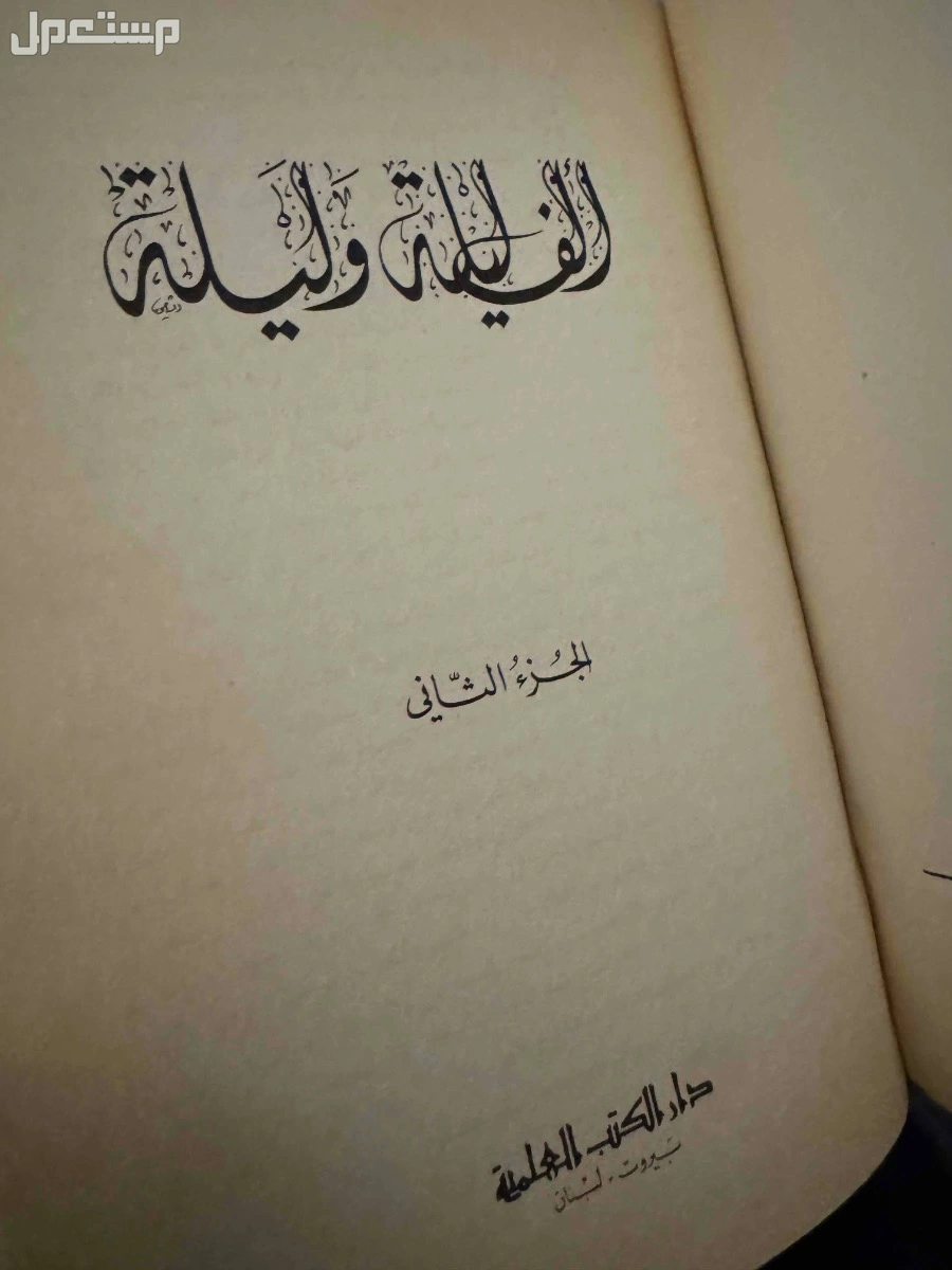 مجلدين الف ليله وليله طبعة دار الكتب العلميه 1985م  في الرياض بسعر 170 ريال سعودي