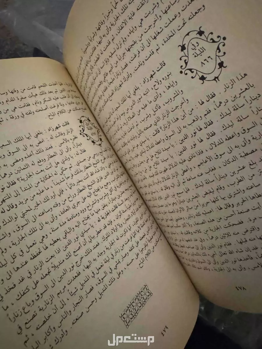 مجلدين الف ليله وليله طبعة دار الكتب العلميه 1985م  في الرياض بسعر 170 ريال سعودي