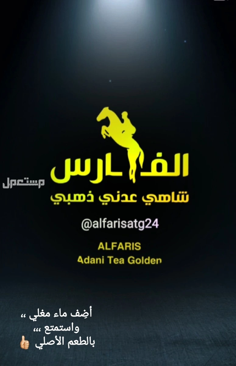 شاهي عدني سريع التحضير الفارس مشروب ساخن بمكونات طبيعية في مكة المكرمة بسعر 5 ريال سعودي