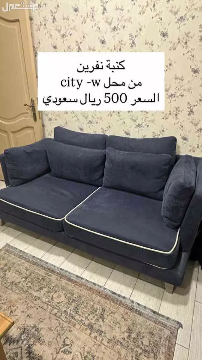 كنبة نفرين من شركة city -w في جدة بسعر 500 ريال سعودي