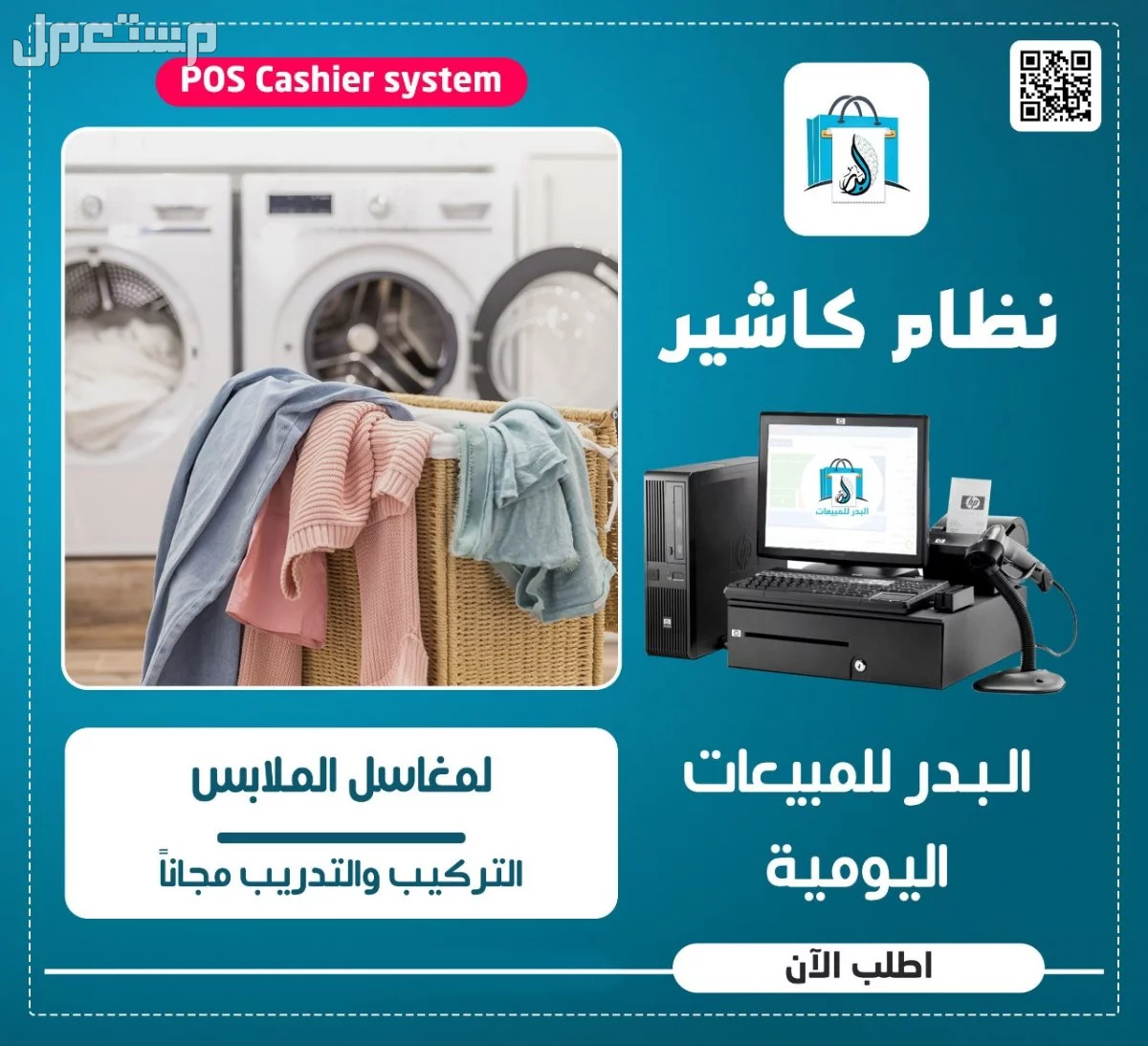 برنامج محاسبة لإدارة مغاسل الملابس