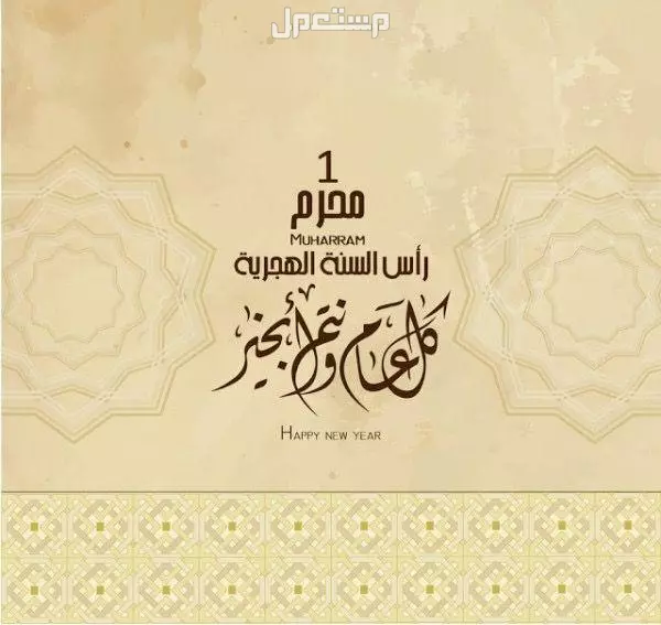أجمل عبارات عن شهر محرم 1447 لاستقبال العام الهجري الجديد أجمل عبارات عن شهر محرم 1447
