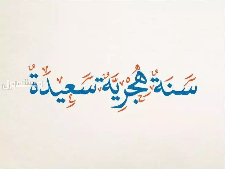 أجمل عبارات عن شهر محرم 1447 لاستقبال العام الهجري الجديد عام هجري جديد