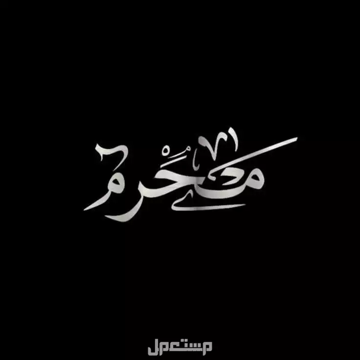 أجمل عبارات عن شهر محرم 1447 لاستقبال العام الهجري الجديد أجمل عبارات عن شهر محرم 1447