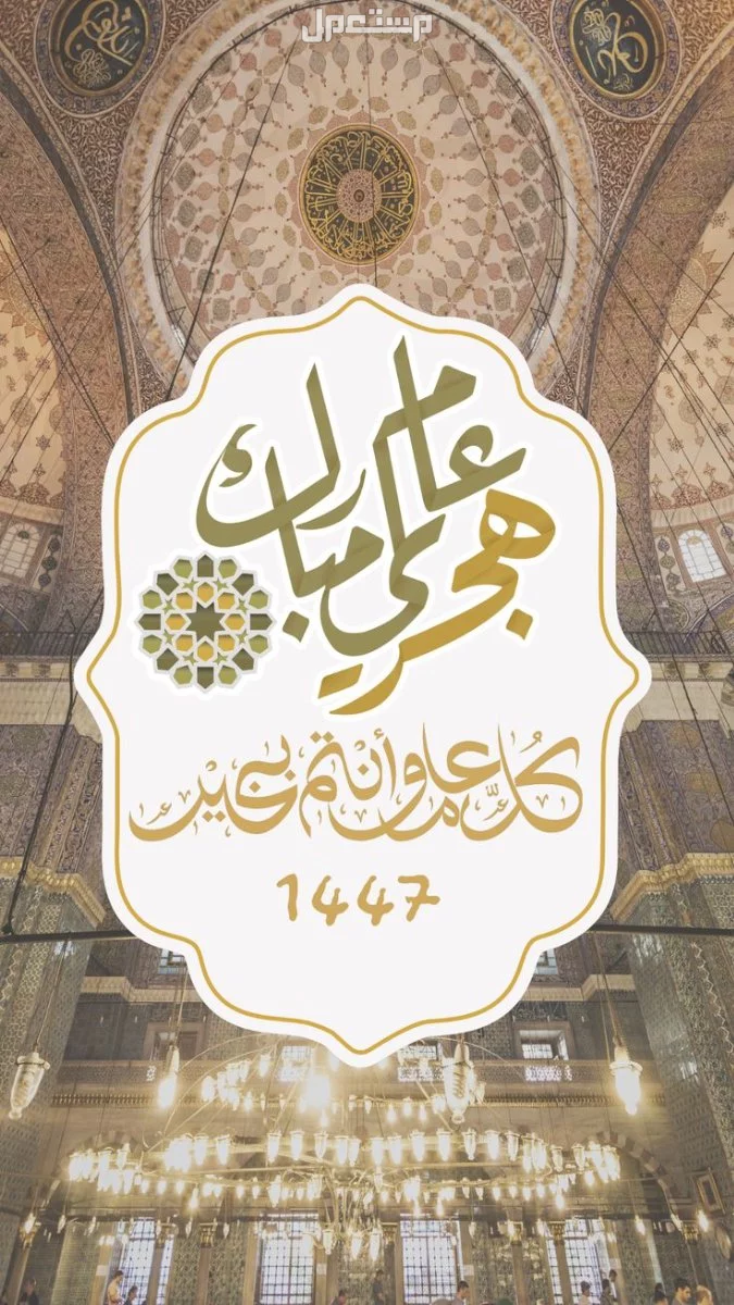 أجمل عبارات عن شهر محرم 1447 لاستقبال العام الهجري الجديد متى يصادف محرم 1447