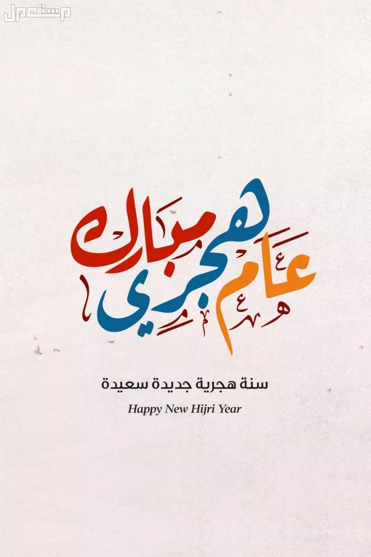 أجمل عبارات عن شهر محرم 1447 لاستقبال العام الهجري الجديد كم يوم باقي على شهر محرم
