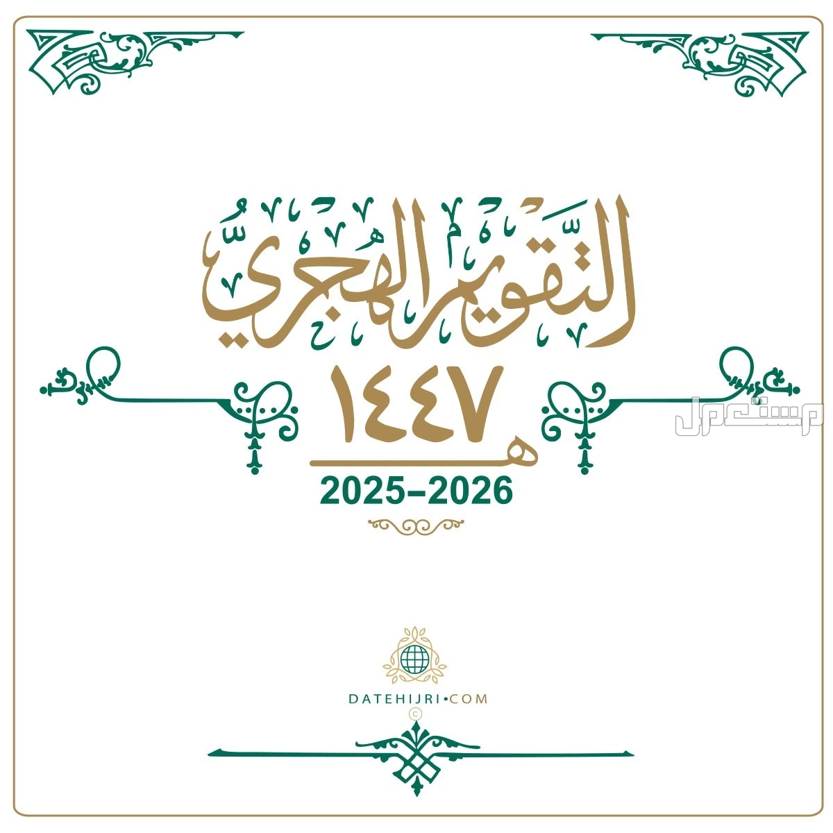 أجمل عبارات عن نهاية العام الهجري ودعاء استقبال عام 1447 كلام عن نهاية العام الهجري