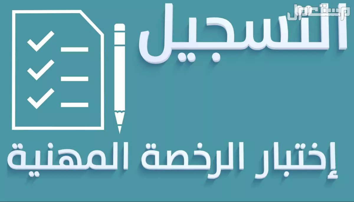 مواعيد اختبار الرخصة المهنية للمعلمين 1447 ورابط التسجيل التسجيل في اختبار الرخصة المهنية للمعلمين 1447