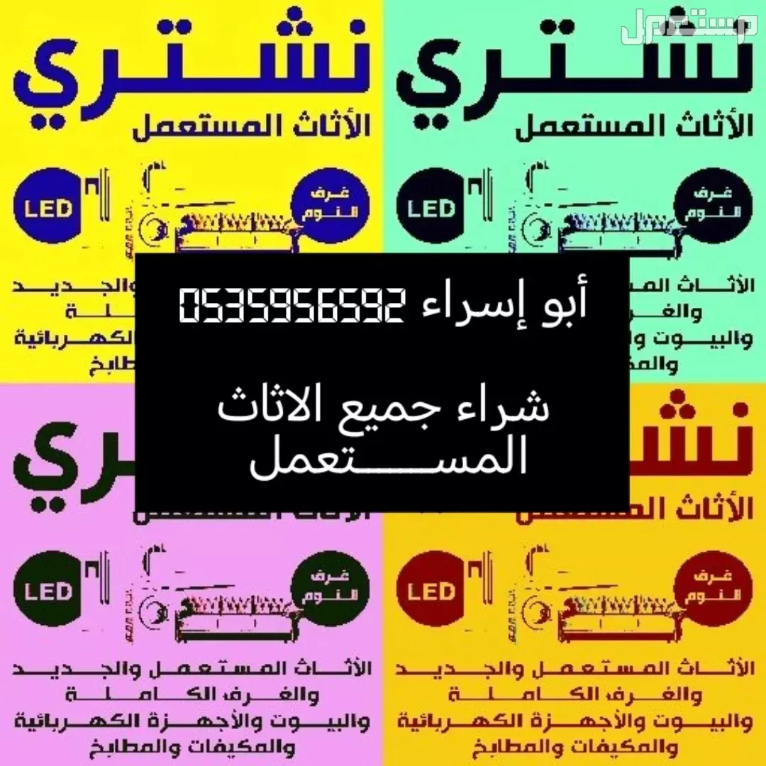راعي شراء اثاث مستعمل حي القدس 0535956592 ☎️