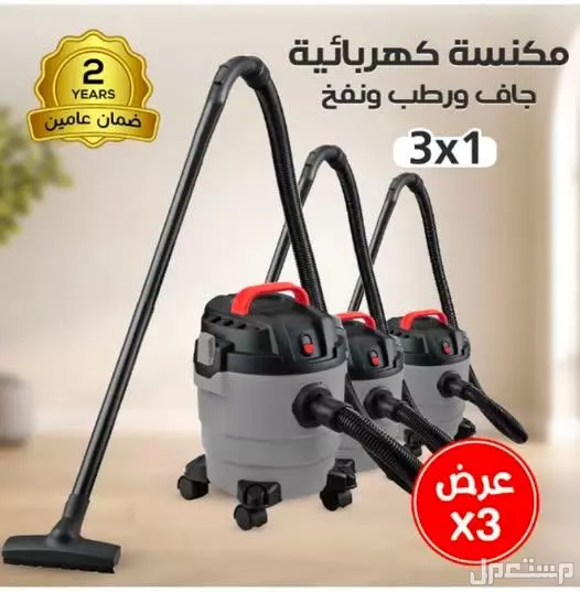 عروض مكنسة كهربائية 1200 واط رطب جاف شفط اتربه و سوائل وماء وخاصية نفخ الهواء 3 في 1 ضمان سنتين متوفر للطلب لكل المدن والتوصيل والشحن مجانا