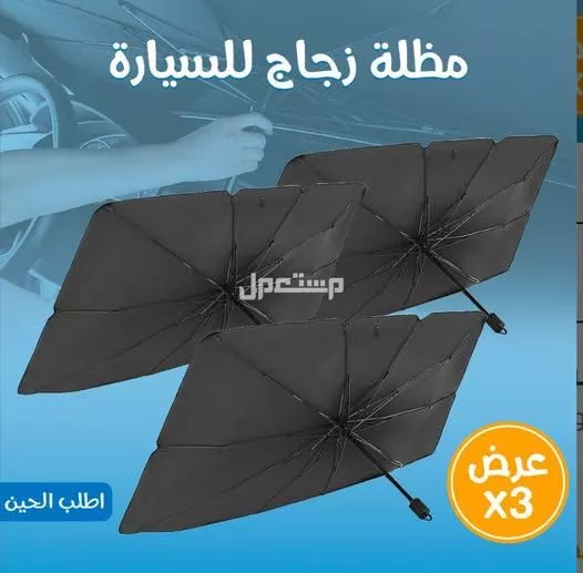 عروض مظلة حماية زجاج السيارة تخفيض علي الحبتين والثلاث حبات متوفره للطلب لكل المدن والتوصيل والشحن مجانا