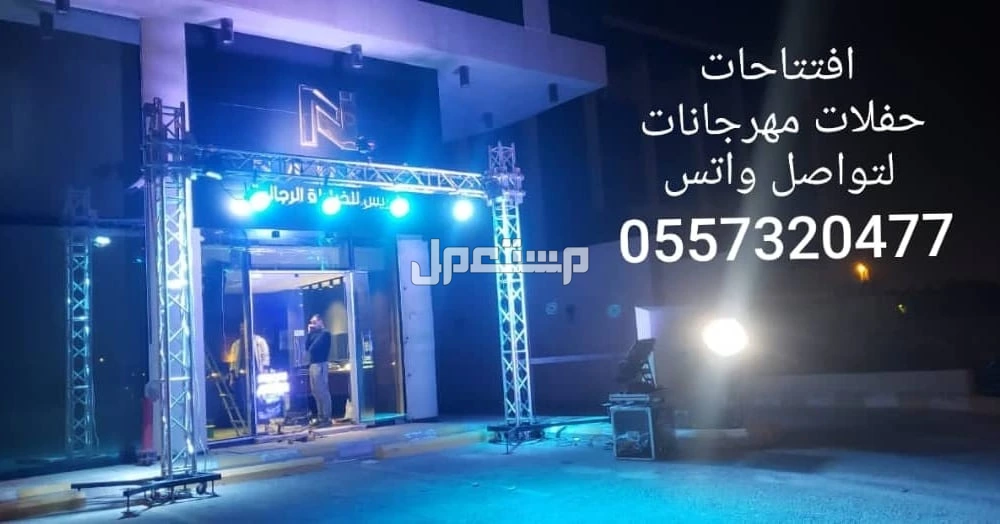 كشافات اضاءات اضاءه اناره انوار لمبه لمبات قوس بالونات نفيخات بوالين هوائيه هواييه راقصه ترحيبيه استفتاحيه للحفلات للافتتاحات الرياض  في الرياض بسعر 50 ريال سعودي 0557320477