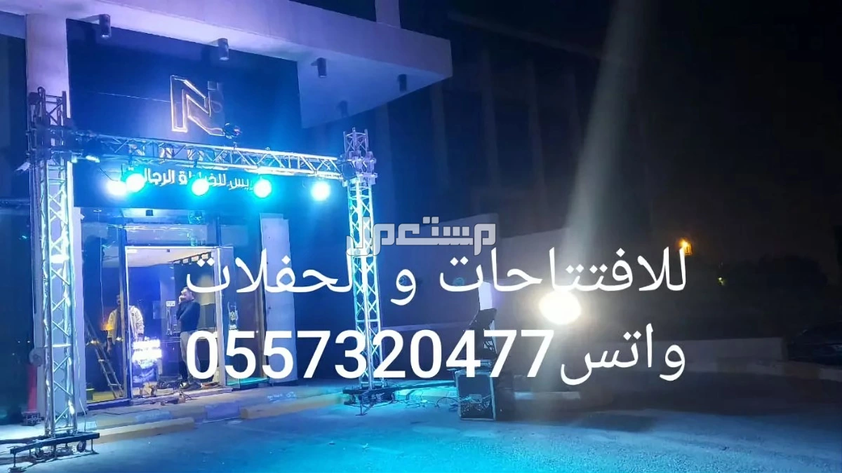 قوس بالونات بوالين نفيخات راقصه لمبات انوار اناره سيتي كلر بوابه جسر تراس استاند عقد كشافات اضاءه ملونه ليزر للحفلات للافتتاحات الرياض  في الرياض بسعر 50 ريال سعودي
