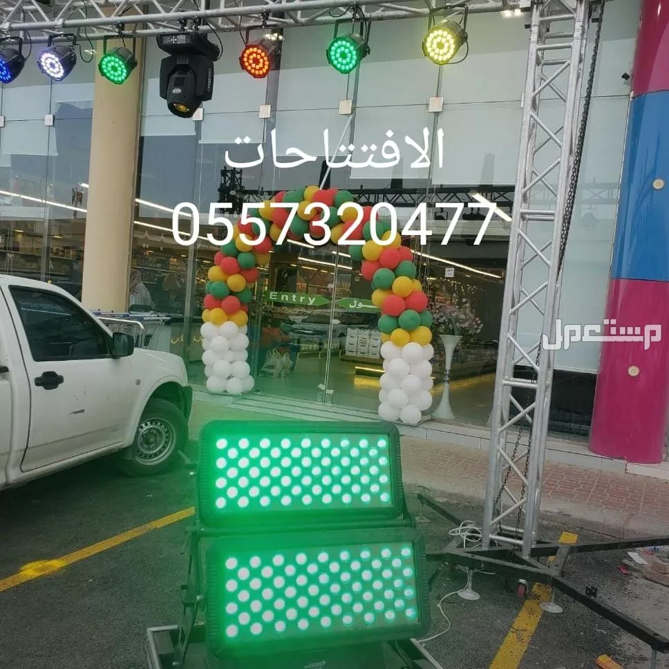 قوس بالونات بوالين نفيخات راقصه لمبات انوار اناره سيتي كلر بوابه جسر تراس استاند عقد كشافات اضاءه ملونه ليزر للحفلات للافتتاحات الرياض  في الرياض بسعر 50 ريال سعودي