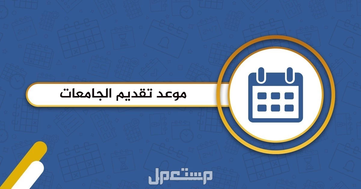 مواعيد التسجيل في الجامعات 1447 وكيفية التقديم عبر القبول الموحد مواعيد التسجيل في الجامعات 1447