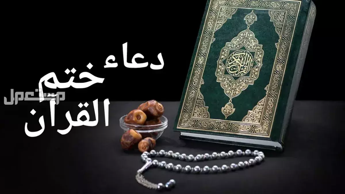 دعاء ختم القرآن مكتوب كامل.. 3 أدعية قصيرة بالصور دعاء ختم القرآن مكتوب 2025