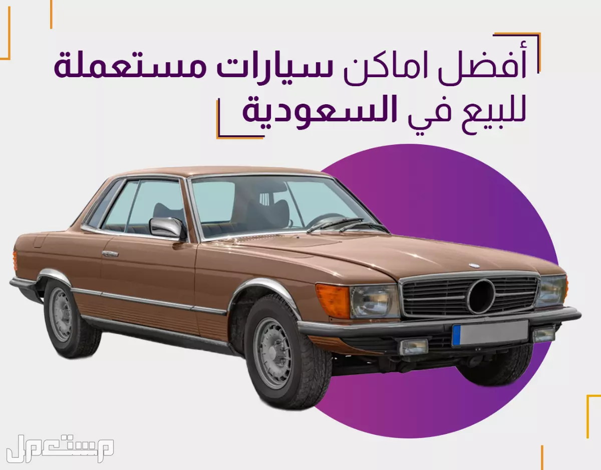 أفضل معارض لبيع السيارات المستعملة في السعودية 2025 أفضل معارض لبيع السيارات المستعملة في السعودية