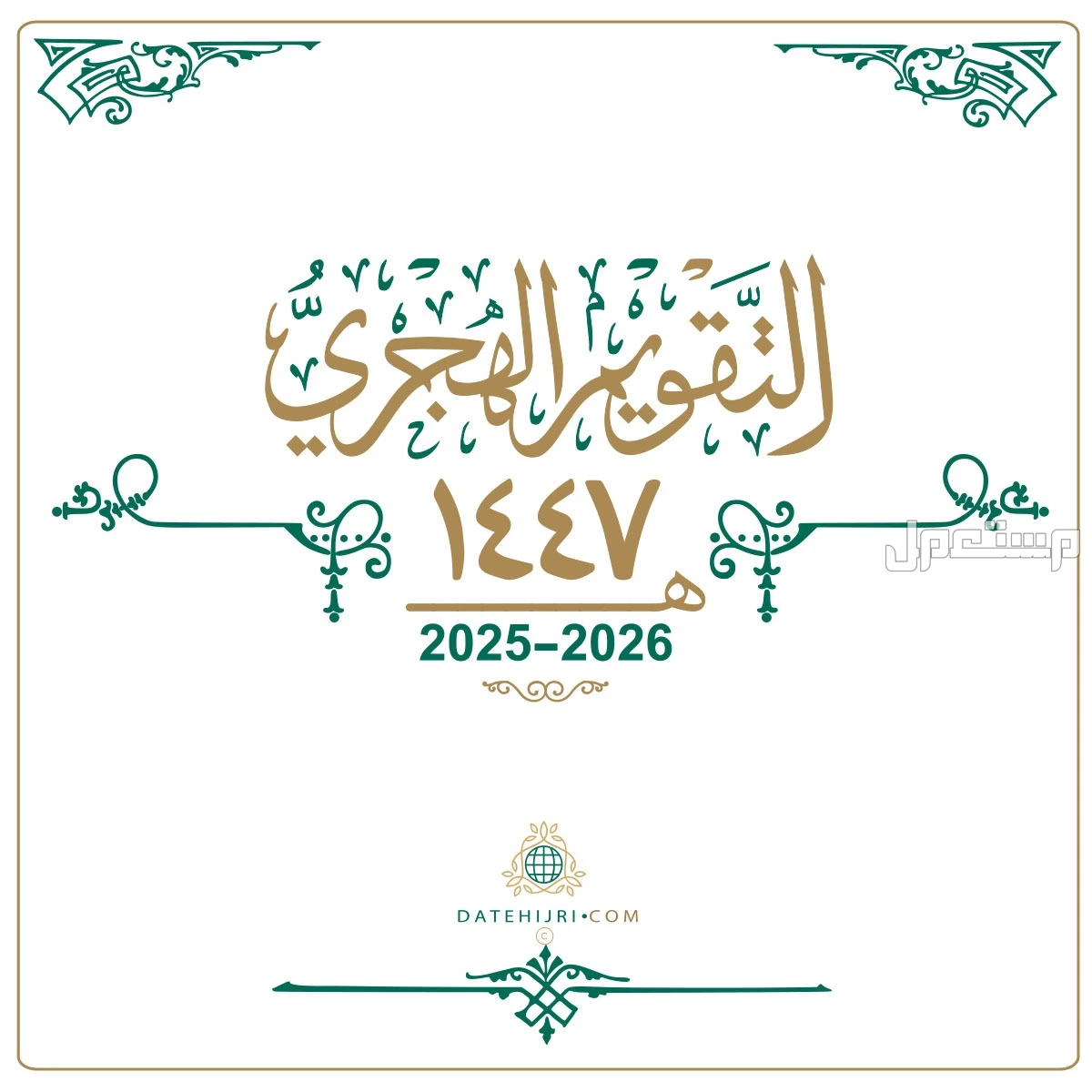 أدعية السنة الهجرية الجديدة 1447 مكتوبة ومستجابة بإذن الله بداية السنة الهجرية الجديدة 1447