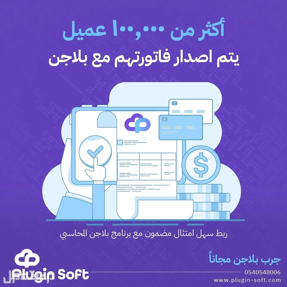 أكثر من 100,000 عميل يتم اصدار فاتورتهم مع بلاجن👌