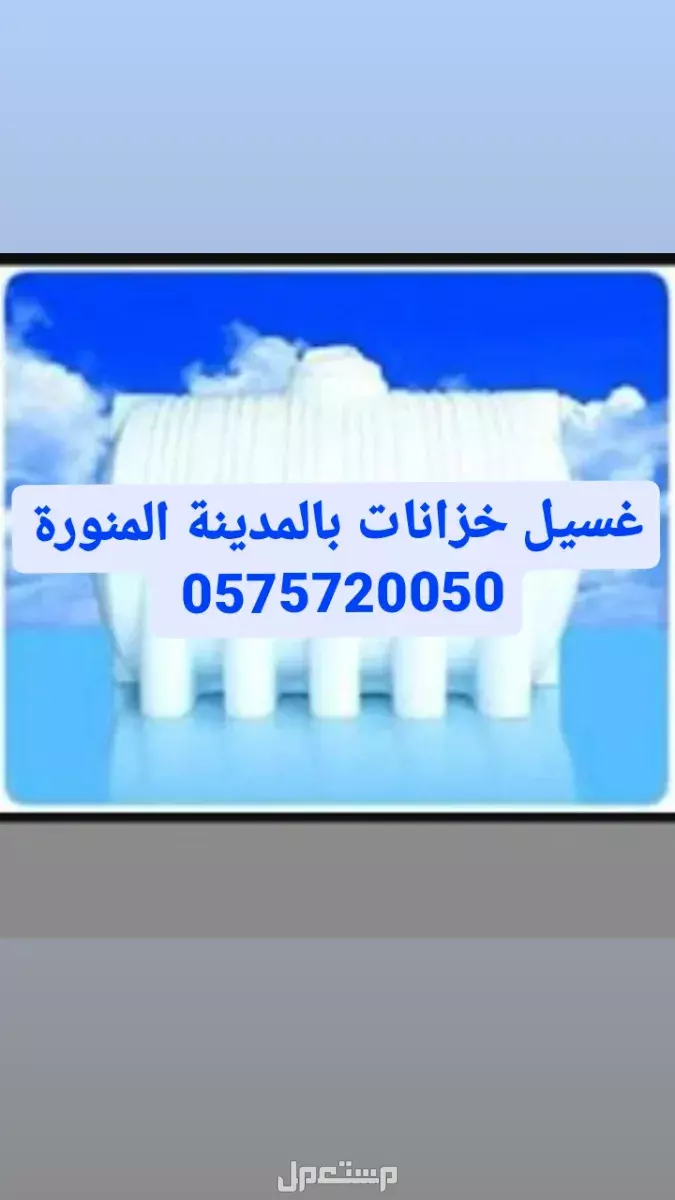 شركة تنظيف خزانات كنب بالمدينة المنورة  في المدينة المنورة بسعر 250 ريال سعودي