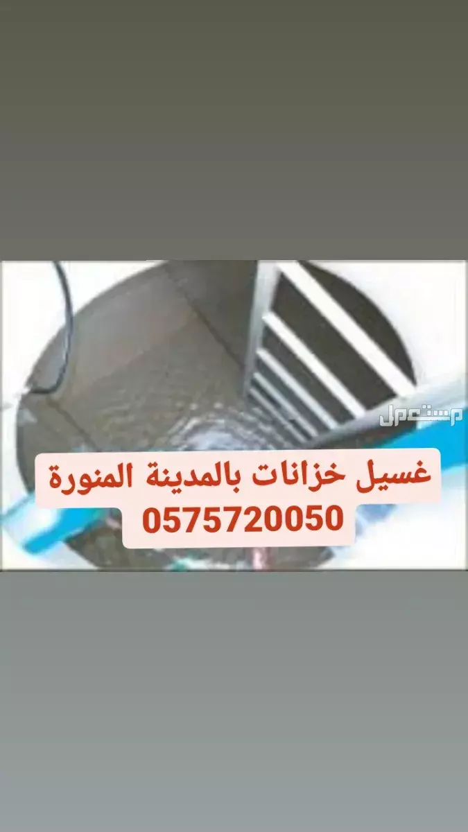 شركة تنظيف خزانات كنب بالمدينة المنورة  في المدينة المنورة بسعر 250 ريال سعودي