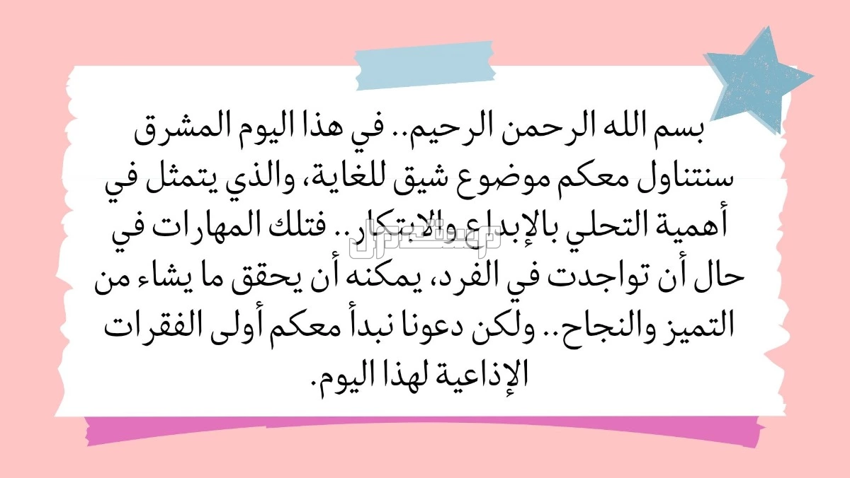 إذاعة مدرسية عن بداية العام الدراسي الجديد 1447: الفقرات كاملة مقدمة إذاعة مدرسية مكتوبة جاهزة