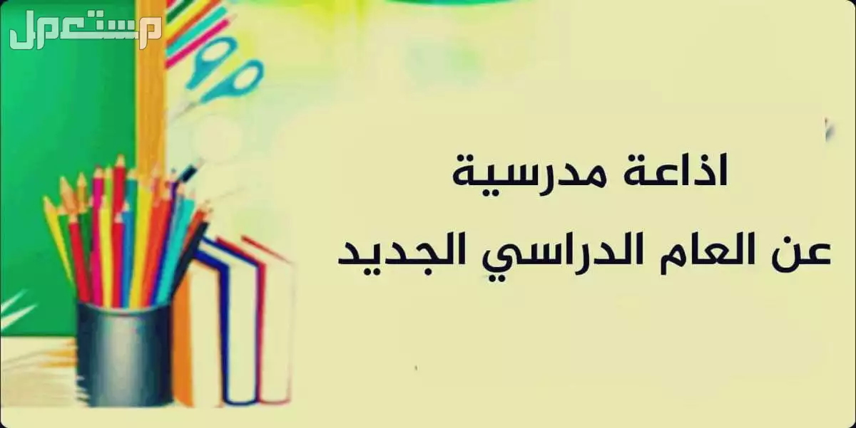 إذاعة مدرسية عن بداية العام الدراسي الجديد 1447: الفقرات كاملة الإذاعة المدرسية عن العام الدراسي الجديد