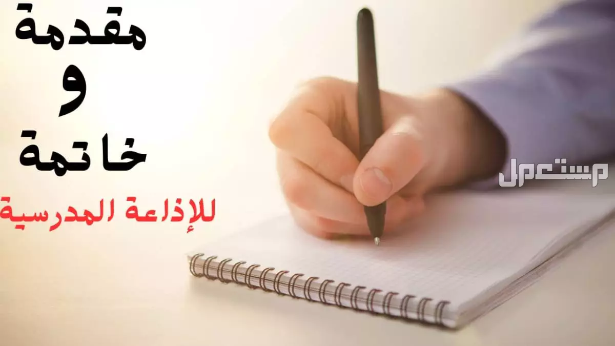 إذاعة مدرسية عن بداية العام الدراسي الجديد 1447: الفقرات كاملة أقوى خاتمة إذاعة مدرسية