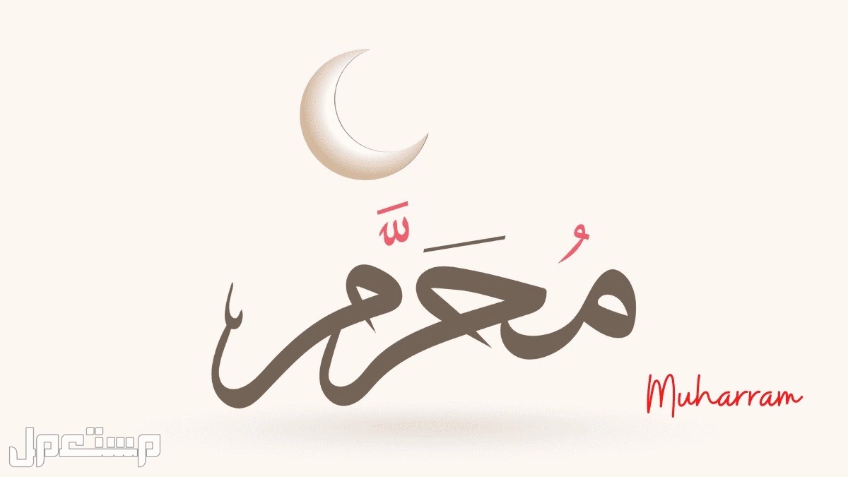 أجمل عبارات عن شهر محرم 1447 لاستقبال العام الهجري الجديد عبارات عن شهر محرم