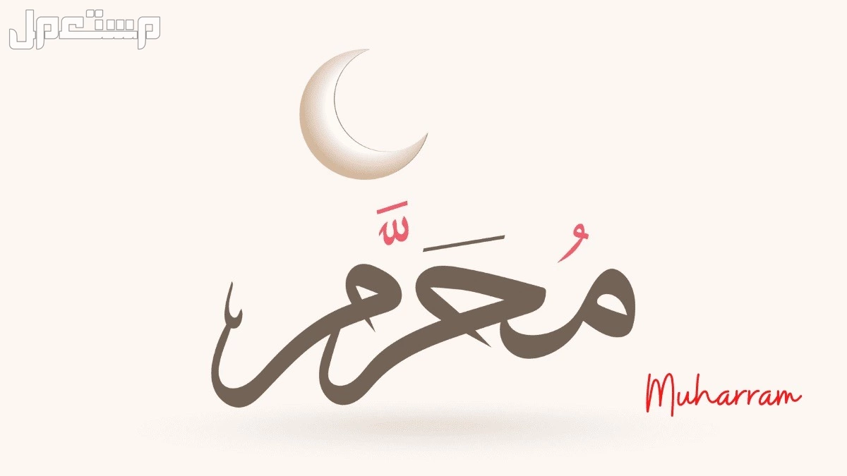 أفضل أيام الصيام في شهر محرم 1448.. موعد الأيام البيض 2026 فضل شهر محرم
