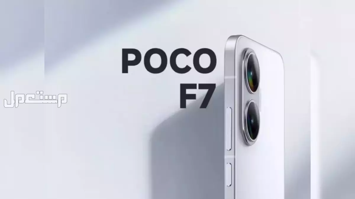 كم سعر هاتف poco f7 الجديد 2025؟.. المواصفات والمزايا والعيوب هاتف شاومي الجديد Poco F7