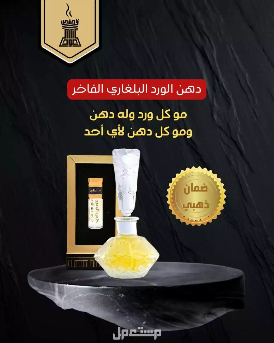 دهن ورد بلغاري فاخر من متجر قصص العود دهن ورد بلغاري