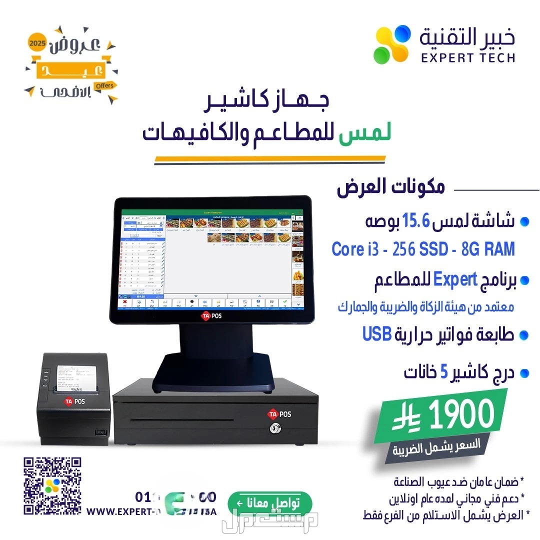كاشير شاشة لمس + برنامج مبيعات + ورق طباعة – عرض خاص