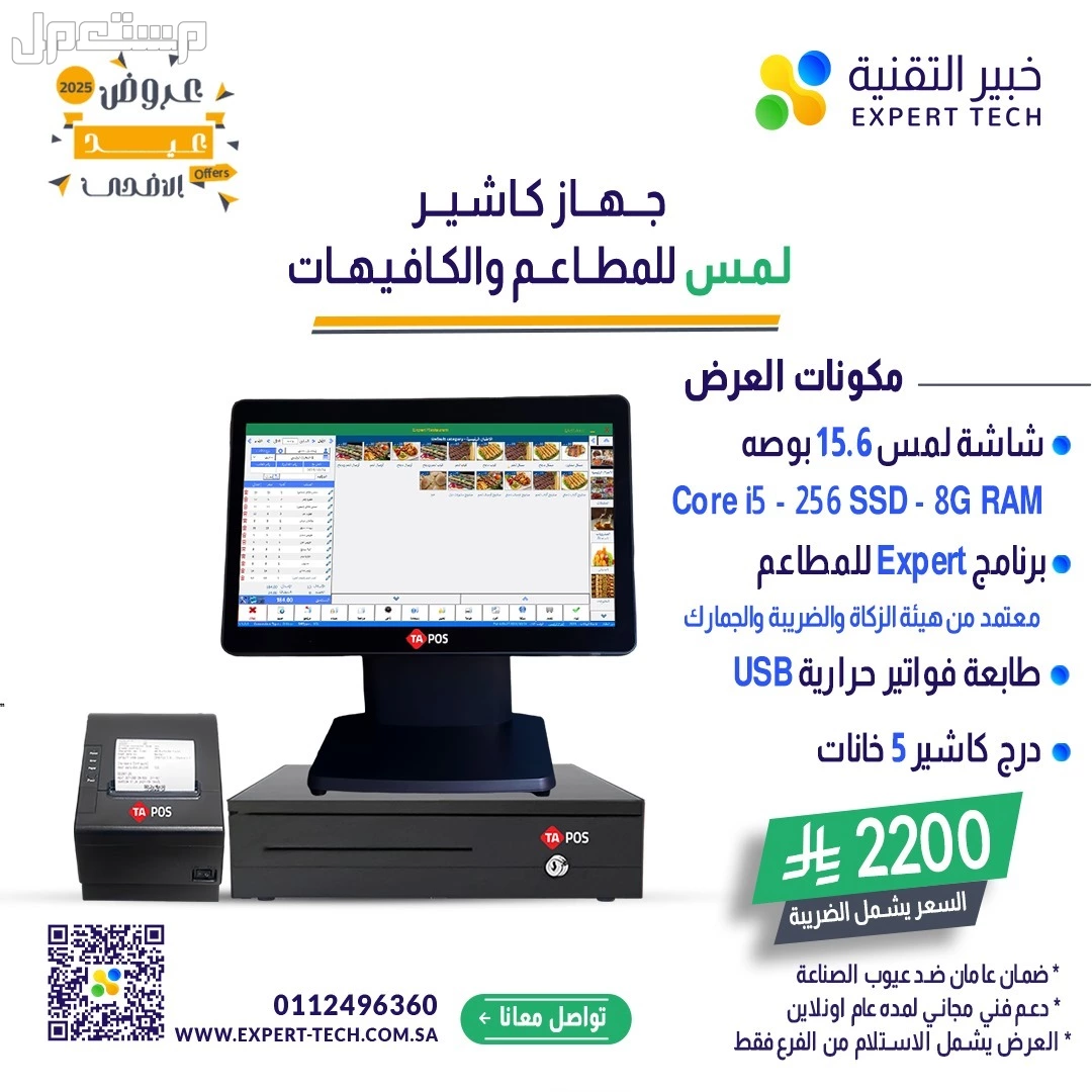 كاشير شاشة لمس + برنامج مبيعات + ورق طباعة – عرض خاص