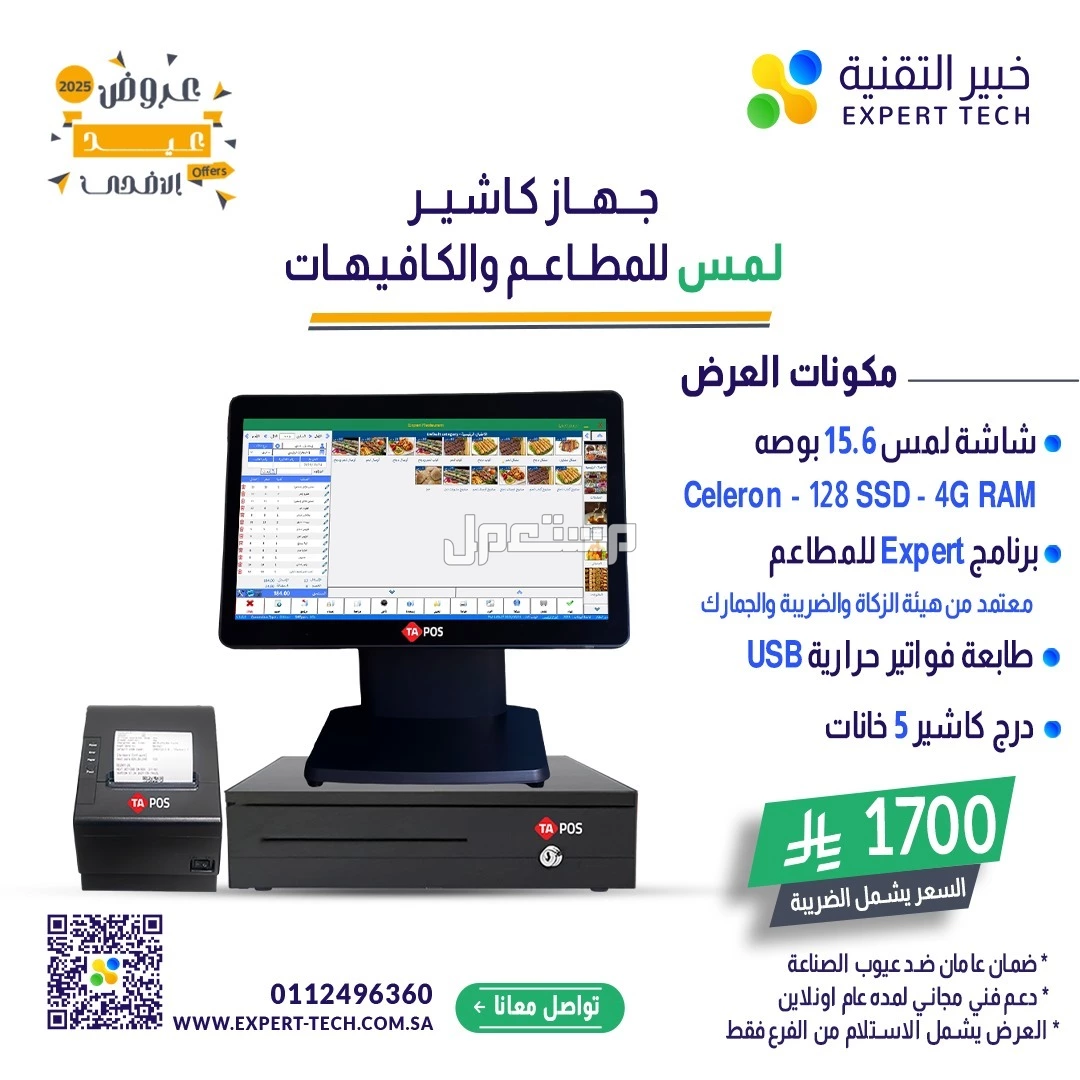 كاشير شاشة لمس + برنامج مبيعات + ورق طباعة – عرض خاص