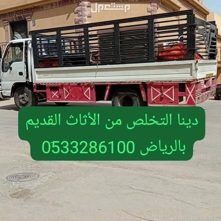 دينا طش الاثاث القديم بالرياض 0َ533286100