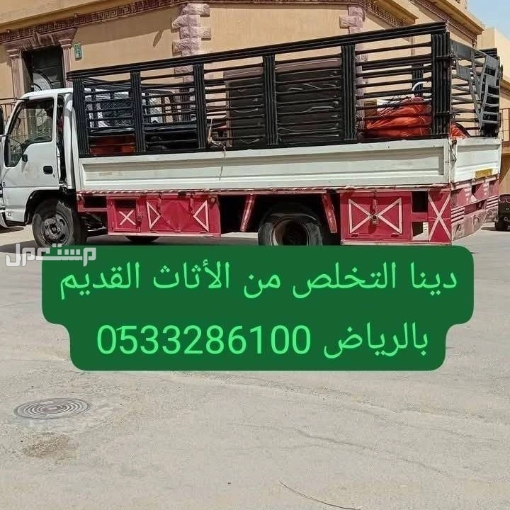 دينا طش الاثاث القديم بالرياض 0َ533286100