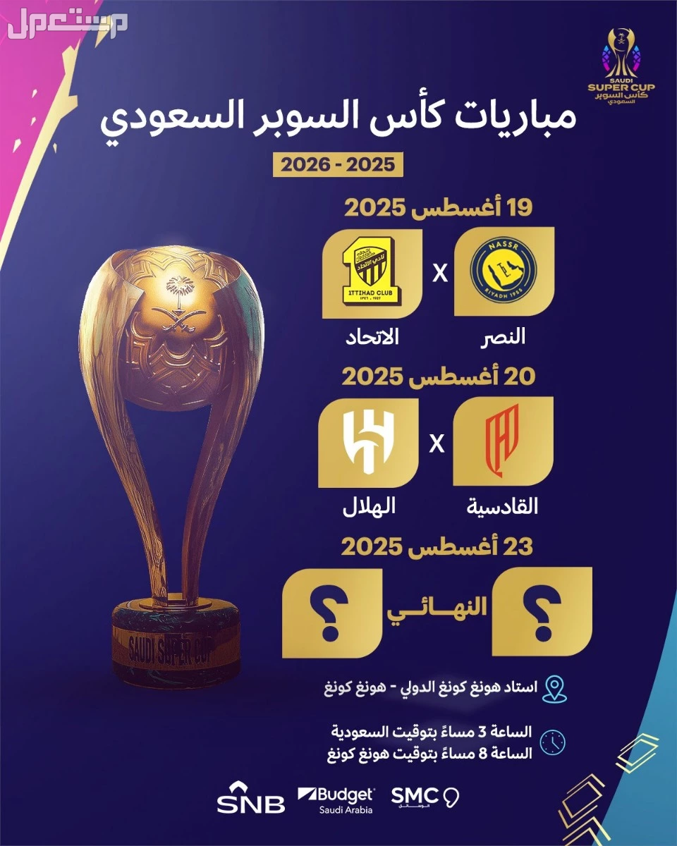 موعد كاس السوبر السعودي 2025.. الفرق المشاركة والقنوات الناقلة مباراة الهلال والنصر في السوبر