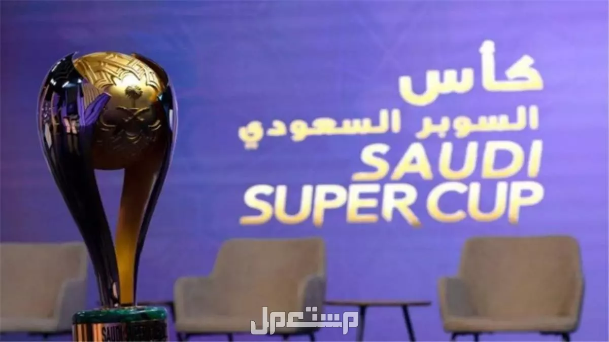 موعد كاس السوبر السعودي 2025.. الفرق المشاركة والقنوات الناقلة القنوات الناقلة لكأس السوبر السعودي