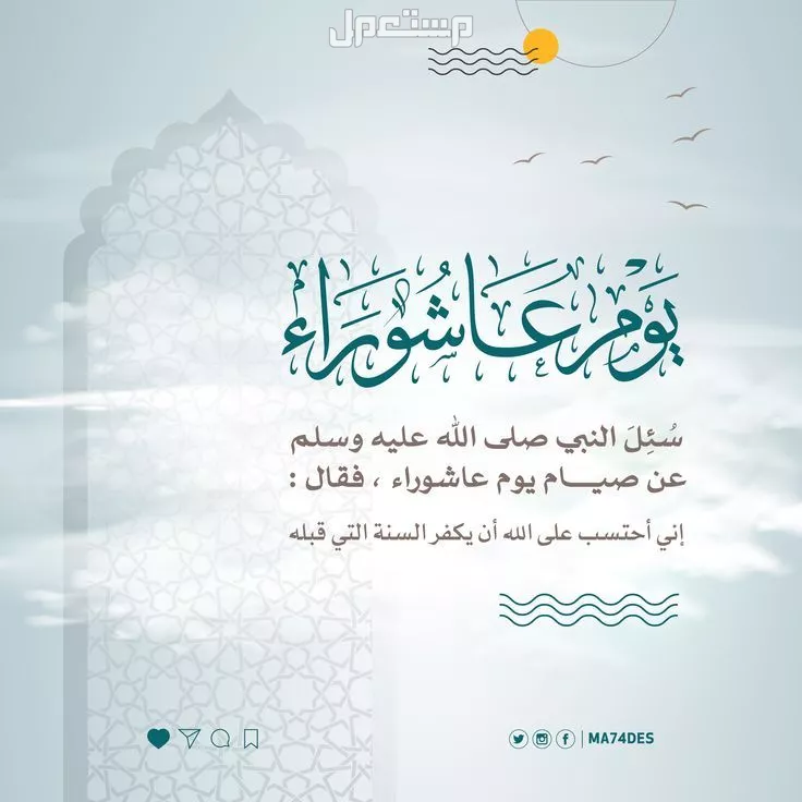 موعد يوم عاشوراء 2025 وفضل صيامه.. 10 أعمال مستحبة يوم عاشوراء 2025