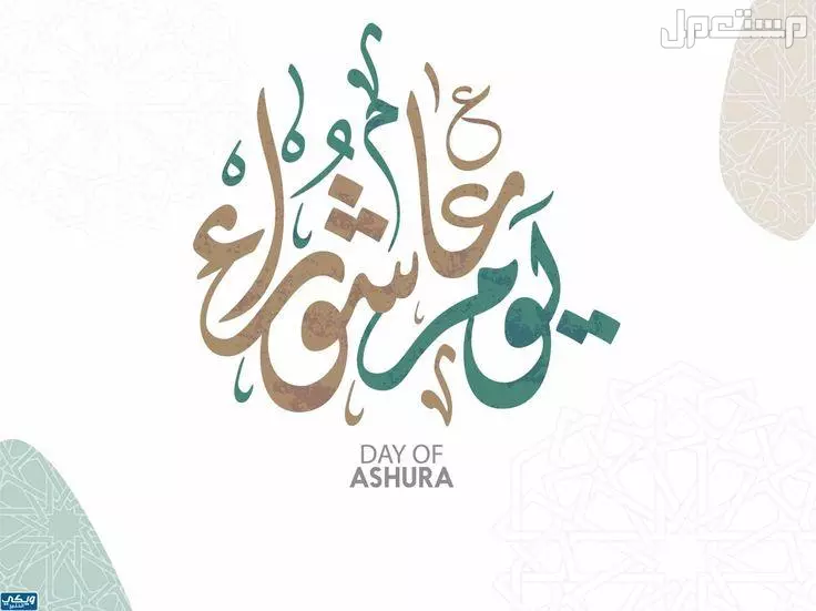 موعد يوم عاشوراء 2025 وفضل صيامه.. 10 أعمال مستحبة موعد يوم عاشوراء 2025